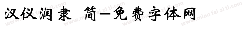 汉仪润隶 简字体转换